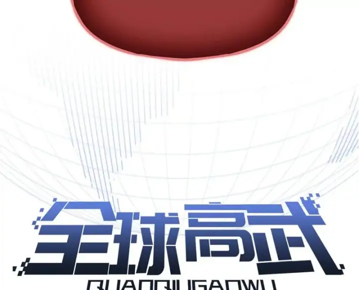 漫画《全球高武》342 绝巅之战第28张图