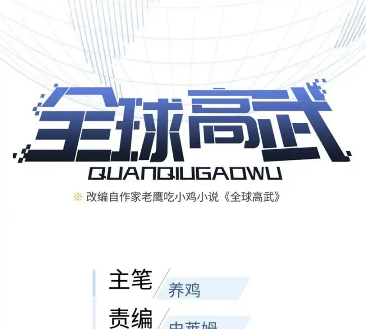 漫画《全球高武》345 新时代第19张图