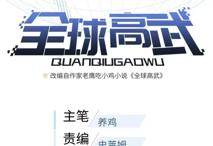 漫画《全球高武》348 都在棋中第30张图