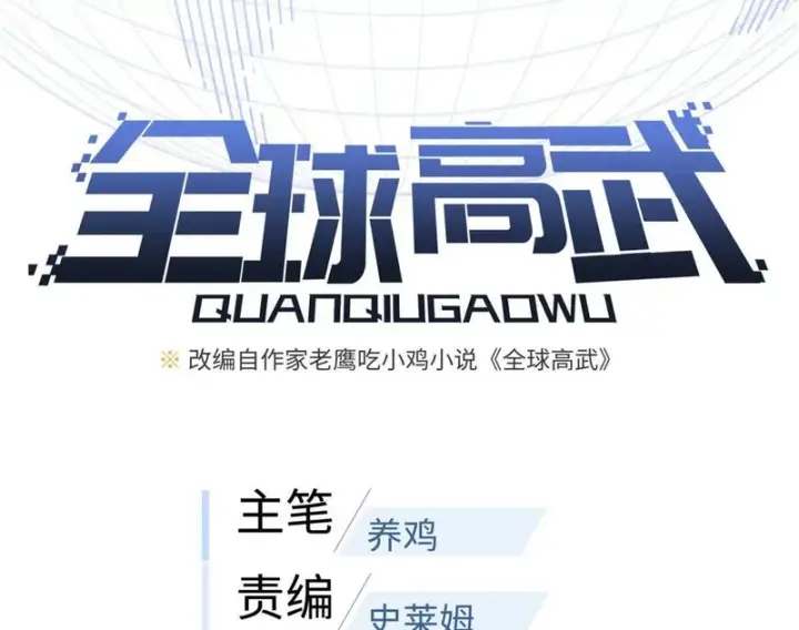 漫画《全球高武》第350话 大计划第18张图