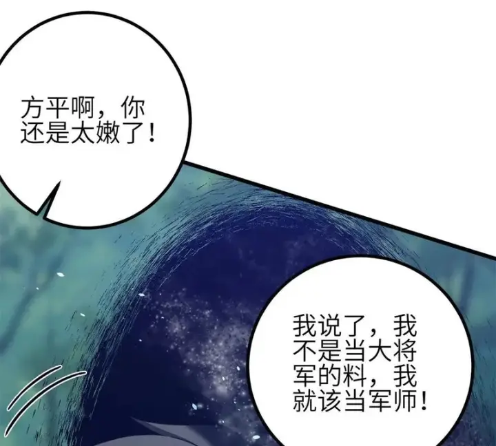 漫画《全球高武》351 方平，你还嫩了点第132张图