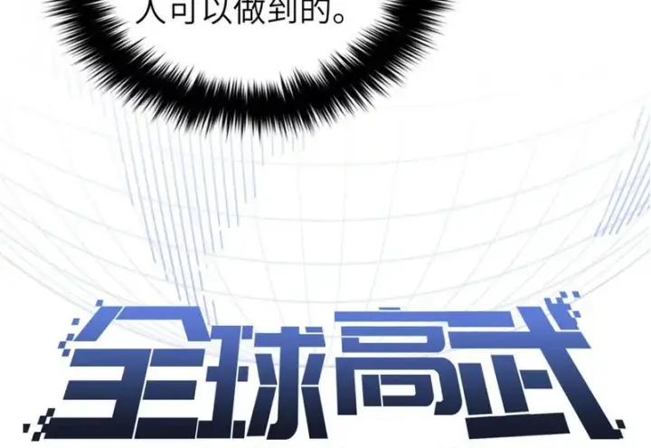 漫画《全球高武》351 方平，你还嫩了点第14张图