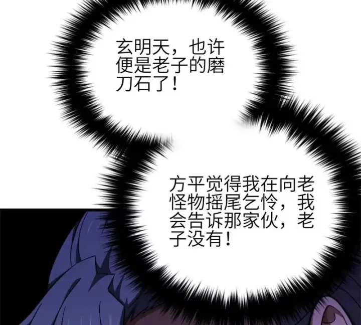 漫画《全球高武》351 方平，你还嫩了点第83张图
