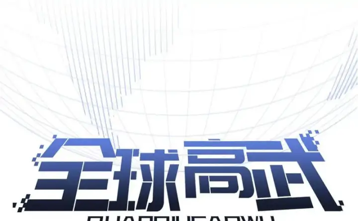 漫画《全球高武》353 灭邪教第10张图