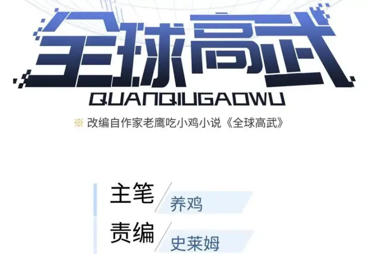 漫画《全球高武》356 铁头的缘第40张图