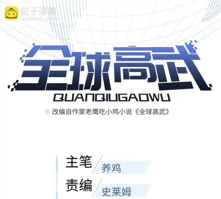 漫画《全球高武》360 吸收能量第23张图