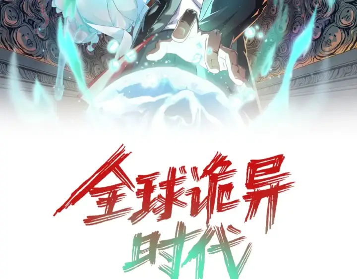 漫画《全球诡异时代》第3话 别墅试炼第2张图