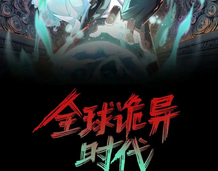 漫画《全球诡异时代》第60话 画中世界第2张图