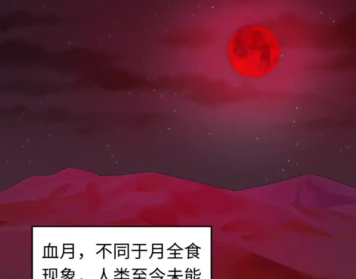漫画《全球诡异时代》第88话 血月！第85张图