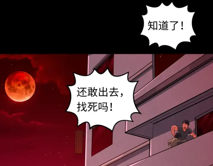 漫画《全球诡异时代》第88话 血月！第97张图