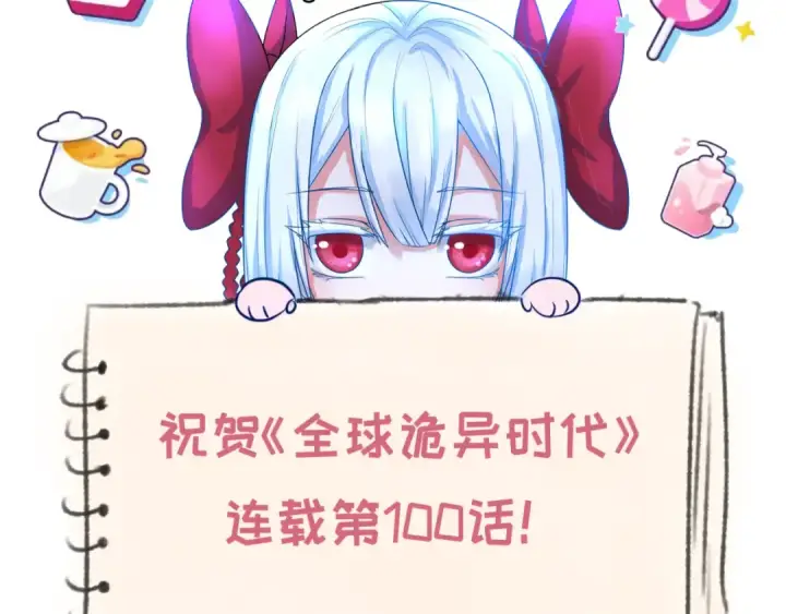 漫画《全球诡异时代》第100话 血月神教的谎言！第118张图