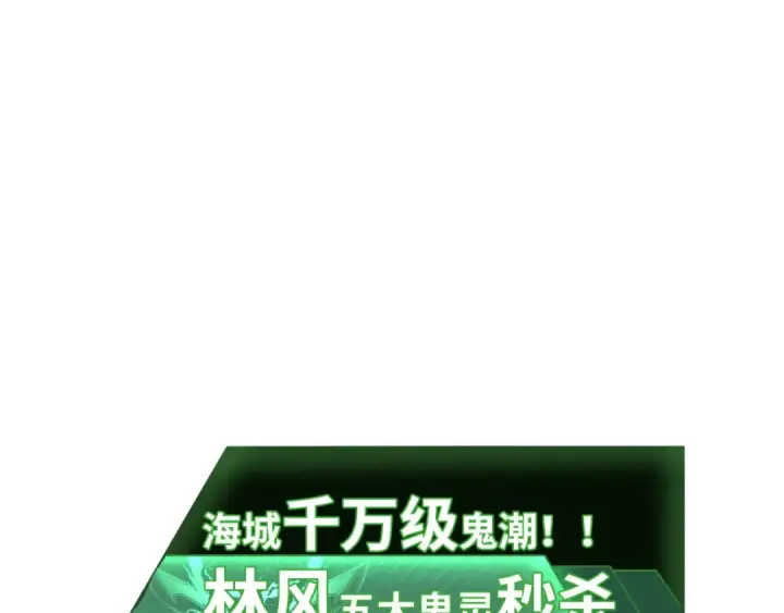 漫画《全球诡异时代》第117话 预知！海城的胜利！第93张图