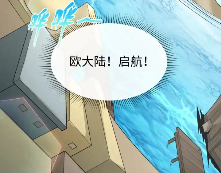 漫画《全球诡异时代》第165话 欧大陆！启航！第35张图