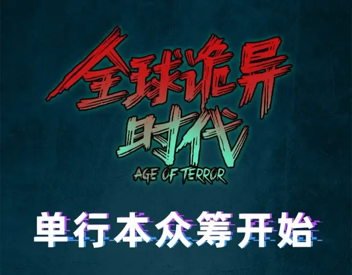 漫画《全球诡异时代》《全球诡异时代》实体书来啦！众筹开启！第10张图