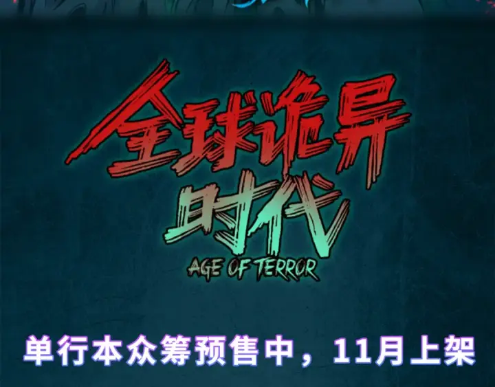漫画《全球诡异时代》第197话 三千灯火明！第132张图