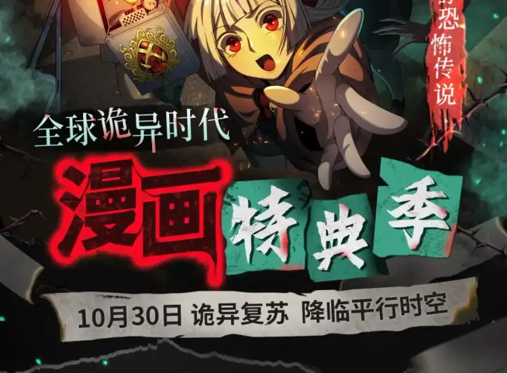 漫画《全球诡异时代》漫画特典季·预约开启第2张图