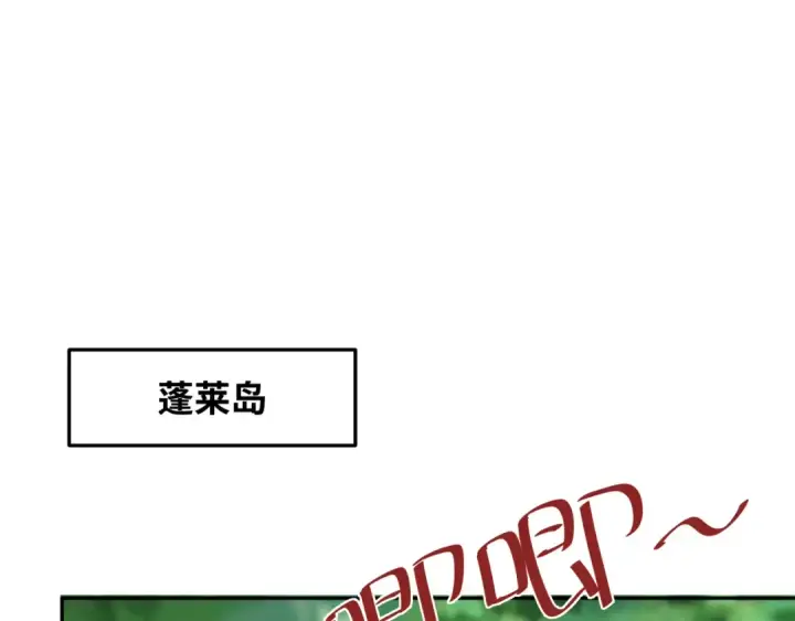 漫画《全球诡异时代》第213话 仙岛探险！第5张图