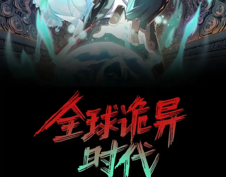 漫画《全球诡异时代》第238话 鬼域异变！第2张图