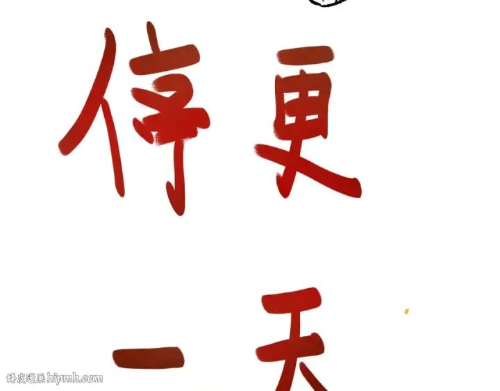 漫画《全球诡异时代》停更通知第8张图