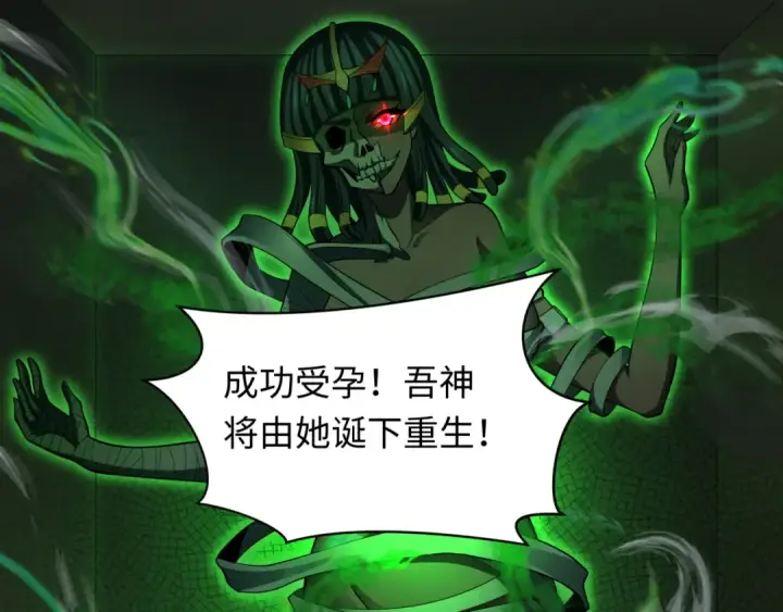 漫画《全球诡异时代》第264话 吾神胚胎！第33张图