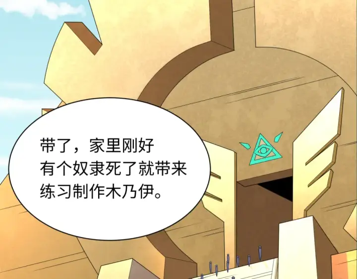 漫画《全球诡异时代》第269话 入学古埃及！第17张图