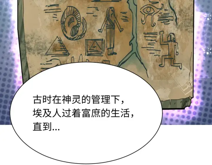 漫画《全球诡异时代》第269话 入学古埃及！第58张图