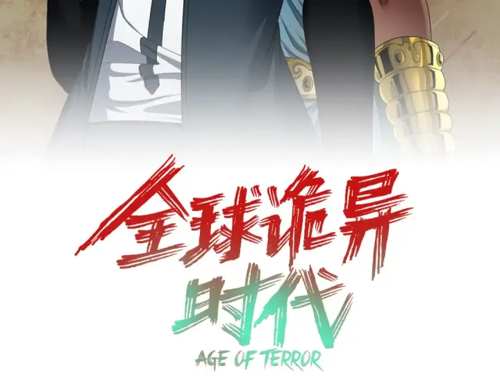 漫画《全球诡异时代》第274话 演员请就位！第3张图