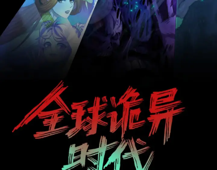 漫画《全球诡异时代》高丽篇预告第3张图