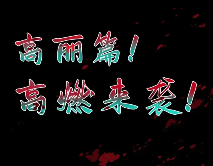 漫画《全球诡异时代》高丽篇预告第38张图