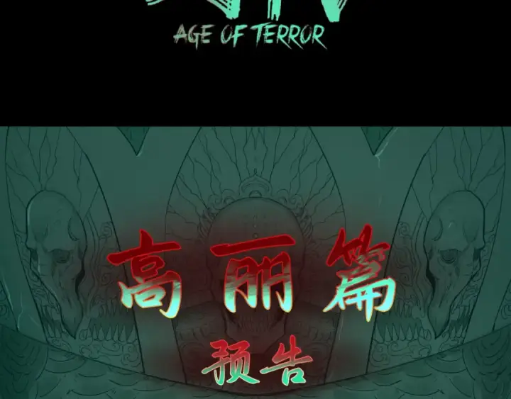 漫画《全球诡异时代》高丽篇预告第4张图