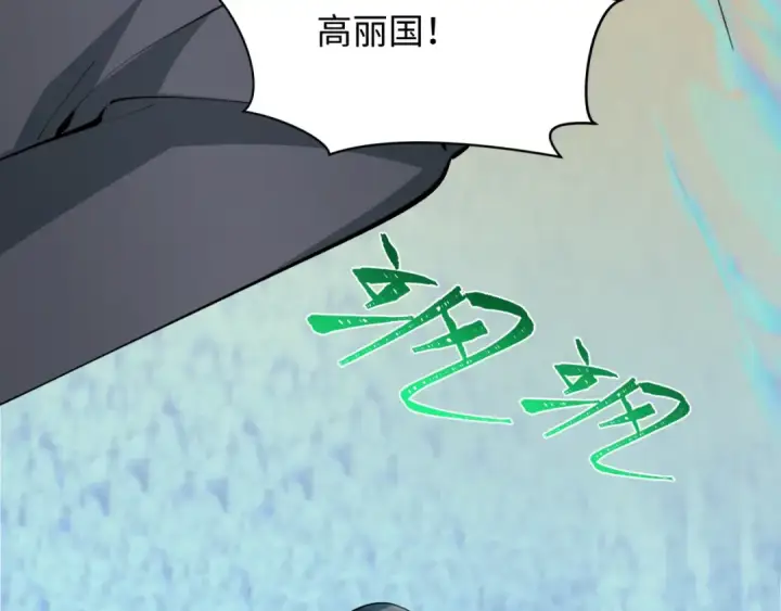 漫画《全球诡异时代》第342话 高丽篇第67张图