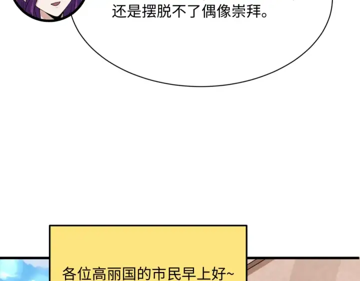 漫画《全球诡异时代》第368话 高丽篇第107张图