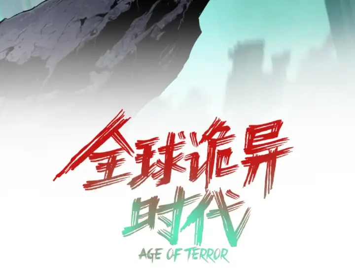 漫画《全球诡异时代》第368话 高丽篇第3张图