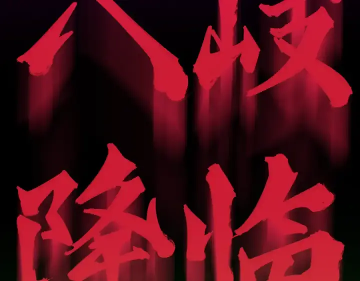 漫画《全球诡异时代》第397话 扶桑篇第199张图