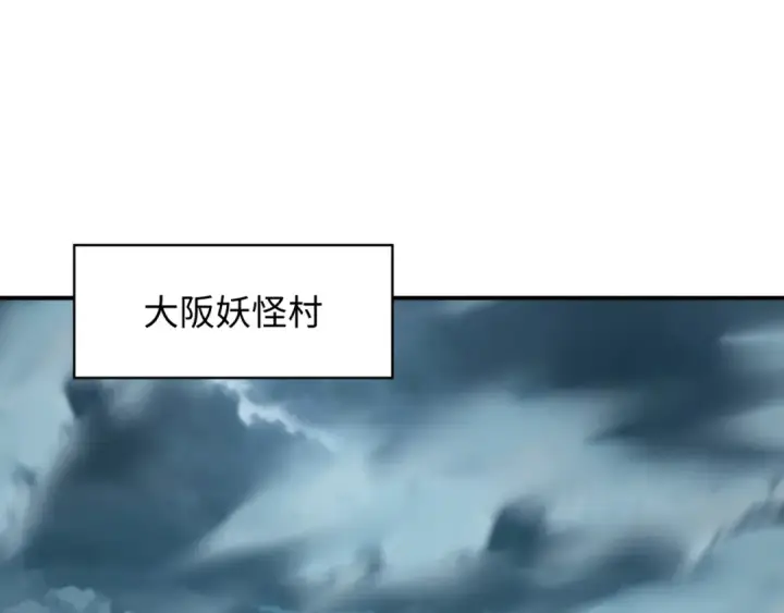 漫画《全球诡异时代》第422话 扶桑篇第115张图