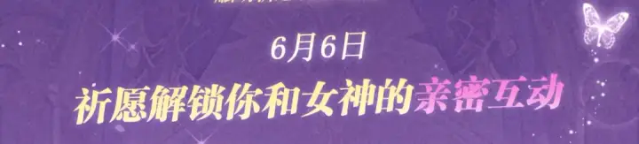 漫画《全球诡异时代》祈愿公开：6月6日 祈愿解锁你和女神的亲密互动第3张图