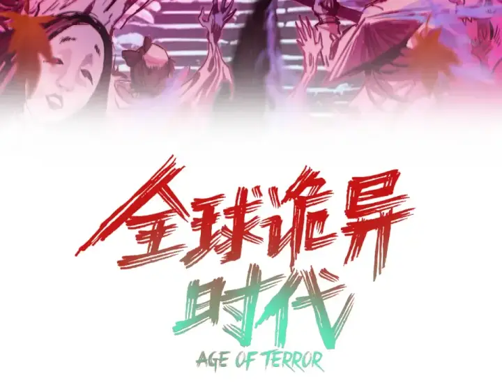 漫画《全球诡异时代》第562话 扶桑篇第3张图