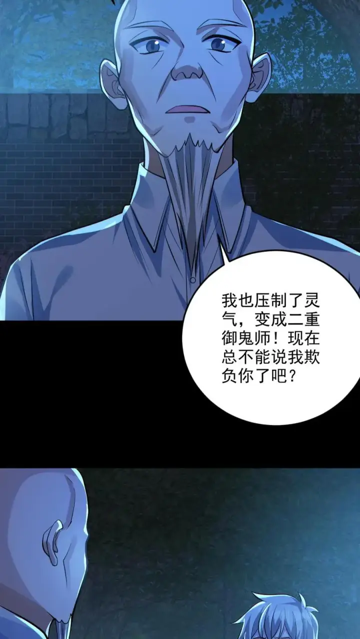 漫画《全球御鬼：我的体内有亿只鬼》第134话 师父的试炼第18张图