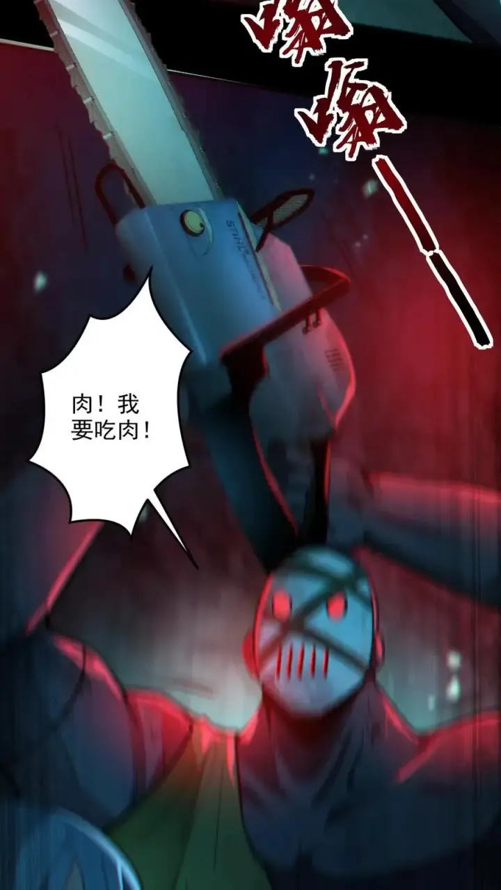 漫画《全球御鬼：我的体内有亿只鬼》第13话 电锯鬼第20张图