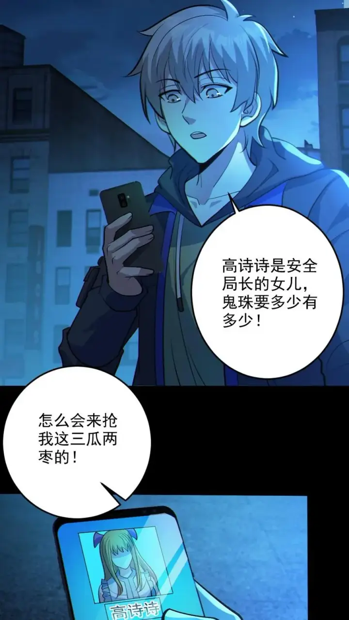 漫画《全球御鬼：我的体内有亿只鬼》第28话 局长之女？第12张图