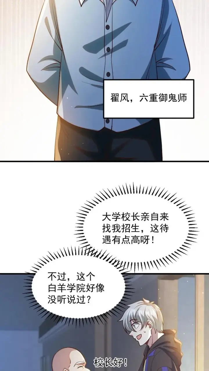 漫画《全球御鬼：我的体内有亿只鬼》第32话 白羊学院第4张图