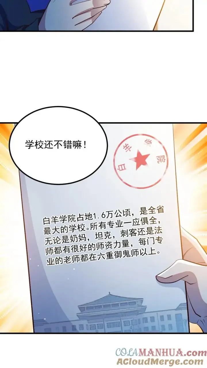 漫画《全球御鬼：我的体内有亿只鬼》第32话 白羊学院第9张图