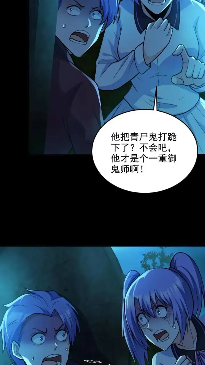 漫画《全球御鬼：我的体内有亿只鬼》第76话 我给你跪了第8张图