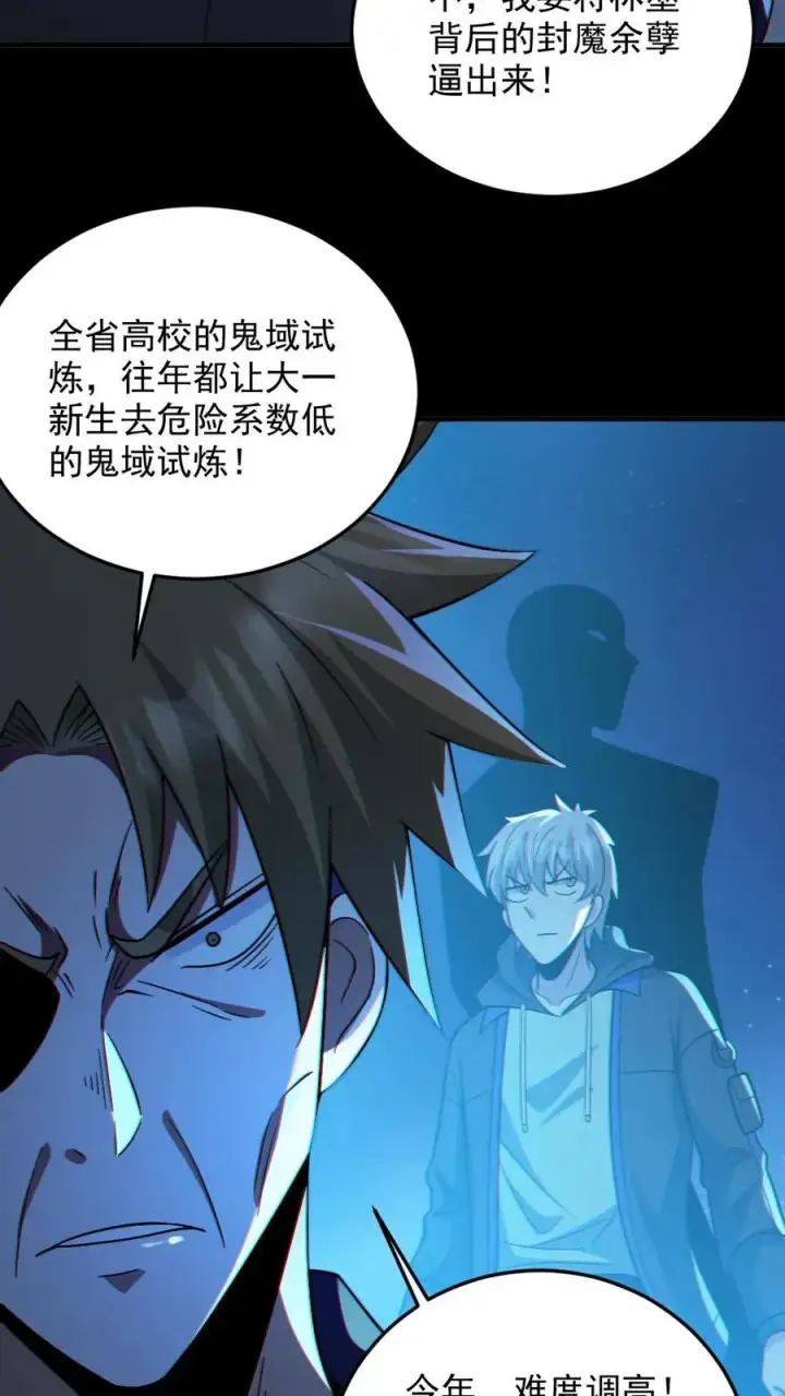 漫画《全球御鬼：我的体内有亿只鬼》第94话 全省高校鬼蜮试炼第12张图