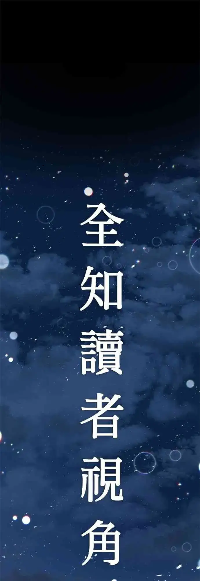 漫画《全知读者视角》0话第33张图