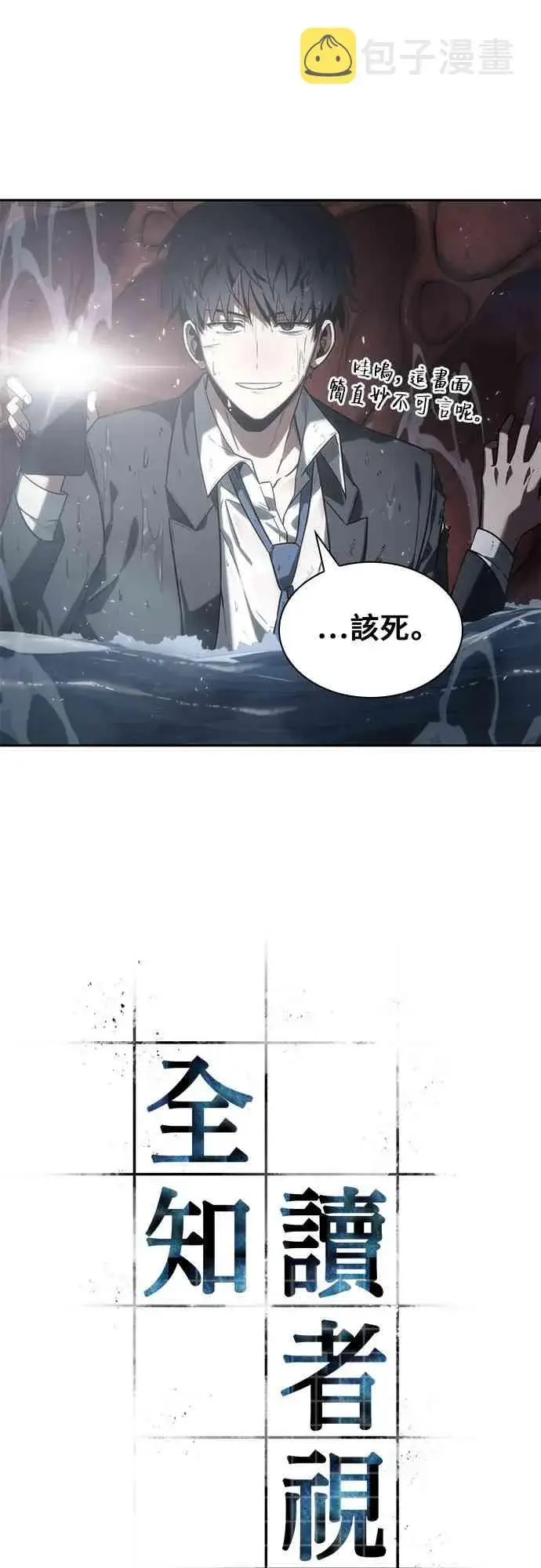 漫画《全知读者视角》13话第9张图