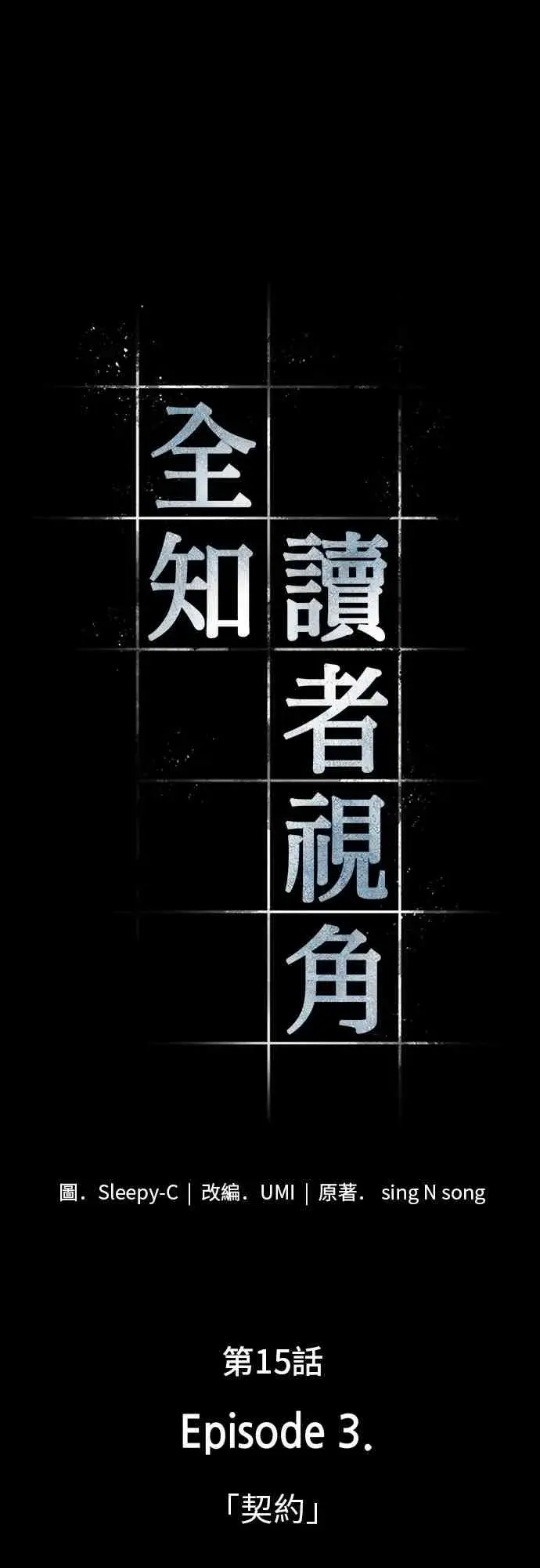漫画《全知读者视角》15话第15张图