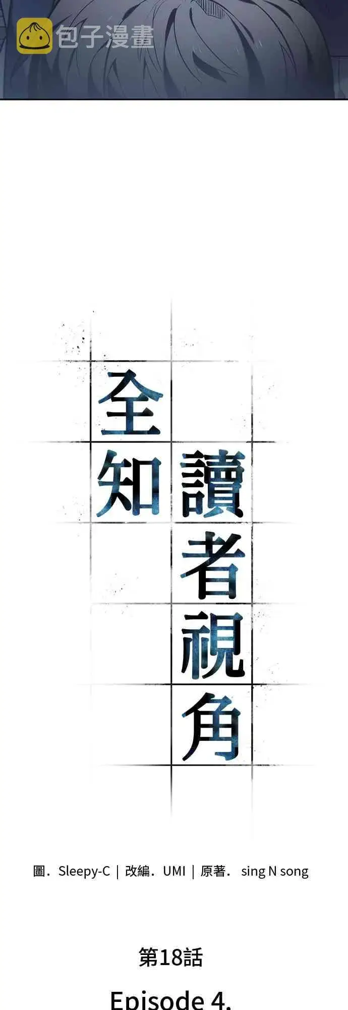 漫画《全知读者视角》18话第9张图