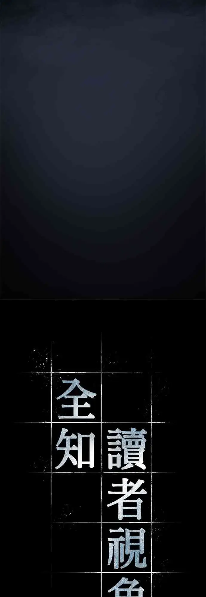 漫画《全知读者视角》20话第5张图