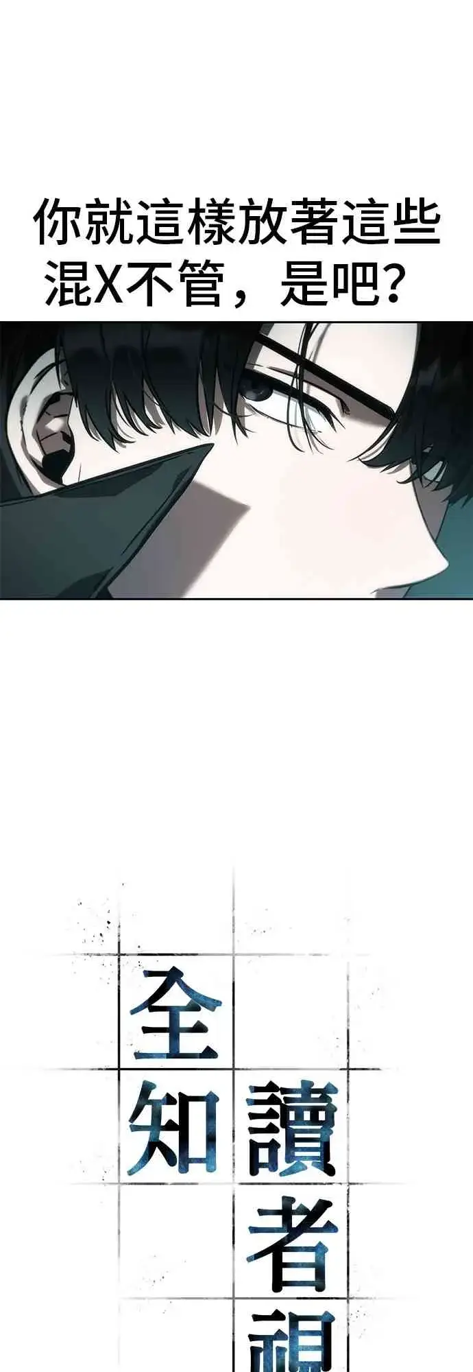 漫画《全知读者视角》28话第7张图